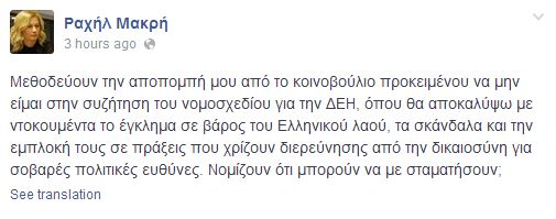 Ραχήλ Μακρή: Μεθοδεύουν την αποπομπή μου - Φωτογραφία 2