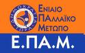 ΕΠΑΜ: Ανακοίνωση για το ξεπούλημα της ΔΕΗ