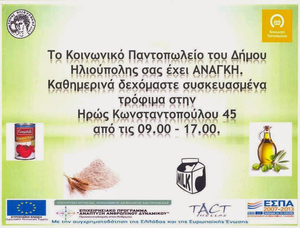 Το κοινωνικό Παντοπωλείο του Δήμου Ηλιούπολης μας έχει ανάγκη - Φωτογραφία 2