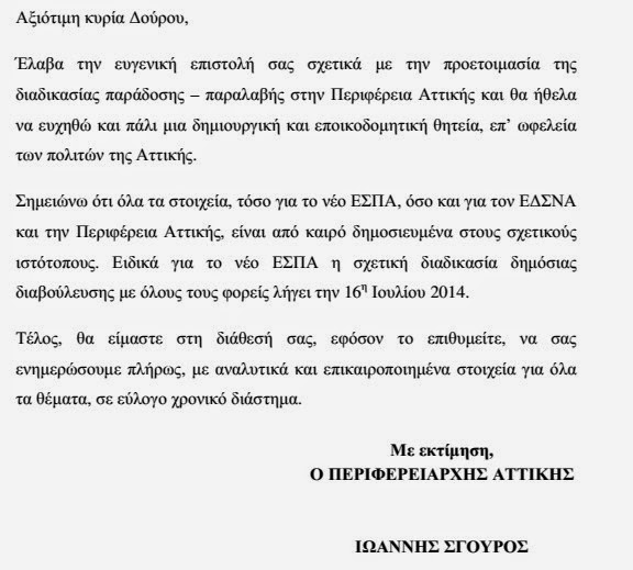 Απαντητική επιστολή του Περιφερειάρχη Αττικής Γιάννη Σγουρού στην επιστολή της κ. Ρένας Δούρου - Φωτογραφία 2