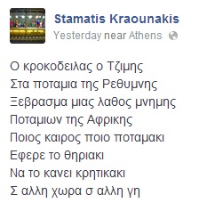 Ο Σταμάτης Κραουνάκης έγραψε ποίημα για τον κροκόδειλο του Ρεθύμνου! - Φωτογραφία 2