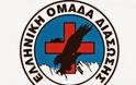 Ανάσυρση σωρού από την Ελληνική Ομάδα Διάσωσης