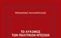 Ο ΣΑΡΚΟΖΙ ΣΤΟ..ΛΥΚΟΦΩΣ ΤΩΝ ΗΓΕΣΙΩΝ ΤΟΥ ΠΑΥΛΟΠΟΥΛΟΥ