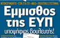 Ο ΕΤ επιμένει. Ο Χήτος τα πήρε από την ΕΥΠ