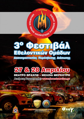 3ο Φεστιβάλ Εθελοντικών Ομάδων Δασοπροστασίας-Πυρόσβεσης και Διάσωσης - Φωτογραφία 3
