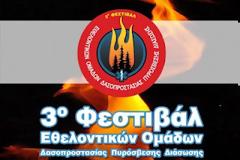 3ο Φεστιβάλ Εθελοντικών Ομάδων Δασοπροστασίας-Πυρόσβεσης και Διάσωσης