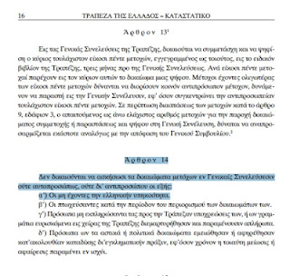 Αποκάλυψη: Έτσι έβαλαν «πόδι» και στην Τράπεζα της Ελλάδος - Φωτογραφία 2