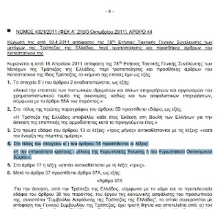 Αποκάλυψη: Έτσι έβαλαν «πόδι» και στην Τράπεζα της Ελλάδος - Φωτογραφία 3