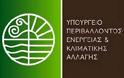Στη δημοσιότητα από το υπουργείο Περιβάλλοντος το αναλυτικό κείμενο του Εθνικού Ενεργειακού Σχεδιασμού