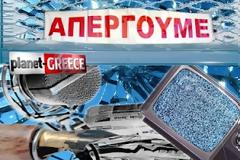 ΑΠΟΚΛΕΙΣΤΙΚΟ: Η ΕΤΙΤΑ βάζει λουκέτο στα κανάλια και το ΚΚΕ κάνει πλάτες στους εργοδότες