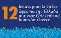 Πολιτιστική εκδήλωση για την Ελλάδα στις Βρυξέλλες
