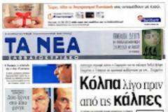 Ολα τα πρωτοσέλιδα Πολιτικών, Οικονομικών και Αθλητικών εφημερίδων (28-4-12)