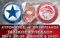 ΣΕ LIVE STREAMING ΑΤΡΟΜΗΤΟΣ - ΟΛΥΜΠΙΑΚΟΣ (20:30)