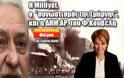 Η Milliyet, ο «Συνωστισμός στη Σμύρνη» και η ΔΗΜ.ΑΡ. του Φώτη Κουβέλη
