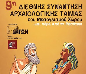 ΑΓΩΝ 2012: Σπάνιες ταινίες αρχαιολογικής θεματολογίας στην Ταινιοθήκη - Φωτογραφία 1