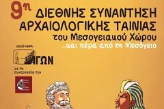 ΑΓΩΝ 2012: Σπάνιες ταινίες αρχαιολογικής θεματολογίας στην Ταινιοθήκη