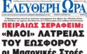 ΕΞΩΔΙΚΟ ΕΣΤΕΙΛΑΝ ΣΤΟΝ ΠΕΙΡΑΙΩΣ ΣΕΡΑΦΕΙΜ ΔΥΟ ΜΑΣΩΝΙΚΕΣ ΣΤΟΕΣ-ΑΠΟΣΤΟΜΩΤΙΚΗ ΑΠΑΝΤΗΣΗ ΑΠΟ ΤΟΝ ΕΛΛΗΝΟΨΥΧΟ ΜΗΤΡΟΠΟΛΙΤΗ! - Φωτογραφία 2