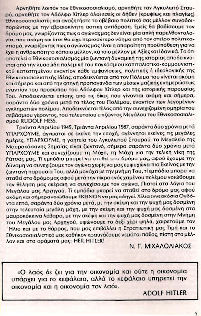 ΔΕΙΤΕ: Τι έγραφε το 1987 για το θάνατο του Χίτλερ ο Ν. Μιχαλολιάκος - Φωτογραφία 5