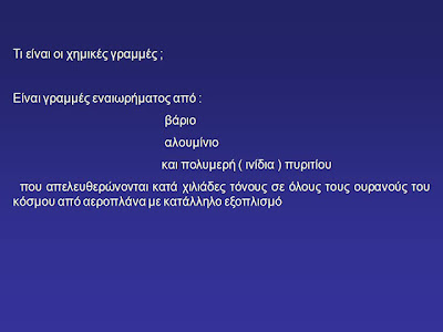 Νέες αποδείξεις περί ψεκασμών - Φωτογραφία 10