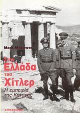 Τα αρνητικά σημεία της επικράτησης του ΕΑΜ στην Ελληνική ύπαιθρο κατά την διάρκεια της Κατοχής - Φωτογραφία 2