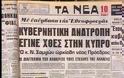 ΣΥΡΙΖΑ: ΚΙΝΔΥΝΟΣ ΓΙΑ ΟΡΙΣΤΙΚΗ ΔΙΧΟΤΟΜΗΣΗ ΤΗΣ ΚΥΠΡΟΥ (VIDEO) - Φωτογραφία 2