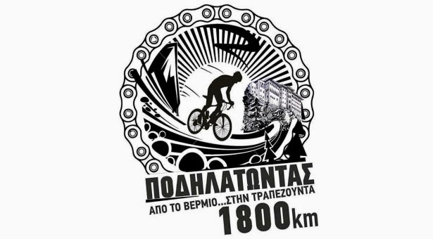 «Αποστολή ελπίδας από το Βέρμιο στην Τραπεζούντα … Ποδηλατώντας 1890 χλμ.» - Φωτογραφία 2