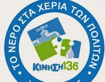 Κατά του ΤΑΙΠΕΔ η απόφαση του Πρωτοδικείου Αθηνών για τα ασφαλιστικά μέτρα της “Ένωσης Πολιτών για το Νερό” - Κ136 - Φωτογραφία 1