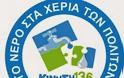 Κατά του ΤΑΙΠΕΔ η απόφαση του Πρωτοδικείου Αθηνών για τα ασφαλιστικά μέτρα της “Ένωσης Πολιτών για το Νερό” - Κ136