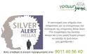 Το Υπουργείο Υγείας στηρίζει το SILVER ALERT - Φωτογραφία 2