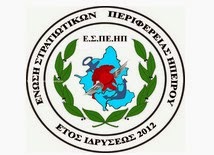 Το έγγραφο της Ένωσης Στρατιωτικών περιφέρειας Ηπείρου για την απόφαση του ΣτΕ προς τους βουλευτές Ηπείρου - Φωτογραφία 1