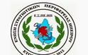 Το έγγραφο της Ένωσης Στρατιωτικών περιφέρειας Ηπείρου για την απόφαση του ΣτΕ προς τους βουλευτές Ηπείρου