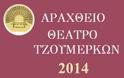 Φεστιβάλ του Αραχθείου Θεάτρου στο Παλαιοχώρι Σκούπας Άρτας.