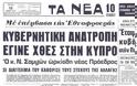 Εθνική αναισθησία στη ΥΠΕΞ και την Κυβέρνηση για την Κύπρο, παραμονές επετείου πραξικοπήματος και εισβολής