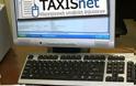Ανοιχτό το Taxis για τις εκπρόθεσμες φορολογικές δηλώσεις