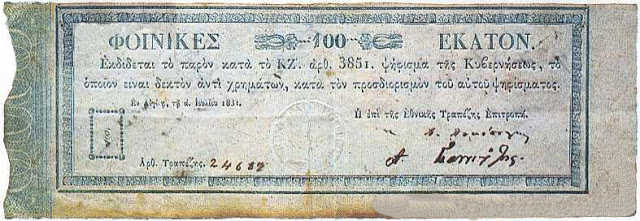 Τα πρώτα Ελληνικά χαρτονομίσματα [photos] - Φωτογραφία 5