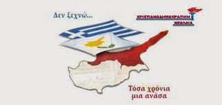 Εκδήλωση της Χριστιανοδημοκρατικής Νεολαίας για την Κύπρο - Φωτογραφία 1