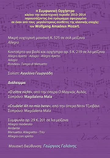 Gala Mozart  από τη Συμφωνική Ορχήστρα Δήμου Αθηναίων - Φωτογραφία 3