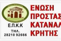 Ε.Π.Κ.Κρήτης: Ζητά άμεσα ελέγχους, από την Αντιπεριφέρεια για τυχόν αισχροκέρδεια σε καταστήματα του Αεροδρομίου