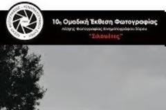 10η Ομαδική Έκθεση Φωτογραφίας