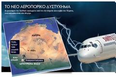 Καταιγίδα «χτύπησε» το αεροπλάνο πάνω από το Μάλι