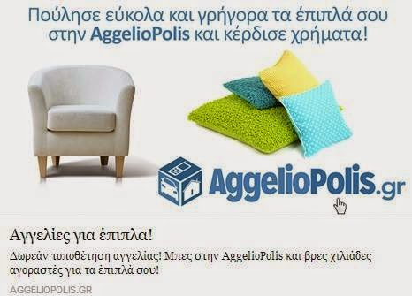ΧΡΗΣΙΜΟ: Το AggelioPolis.gr πιο ανανεωμένο και ΜΟΝΑΔΙΚΗ ευκολία στις online πωλήσεις και αγορές - Φωτογραφία 1