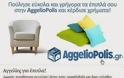 ΧΡΗΣΙΜΟ: Το AggelioPolis.gr πιο ανανεωμένο και ΜΟΝΑΔΙΚΗ ευκολία στις online πωλήσεις και αγορές