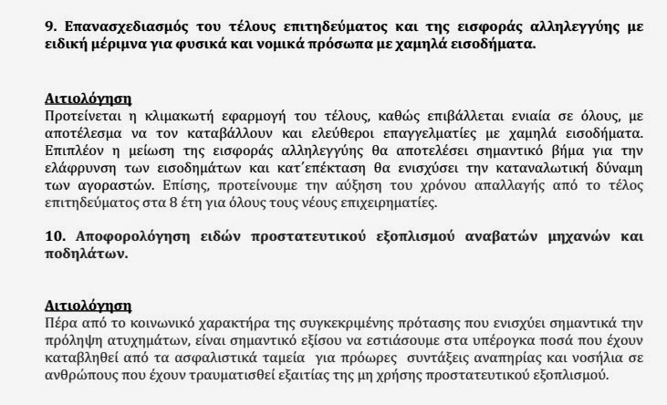 Επιστολή στον Υπουργό Οικονομικών κ. Γκίκα Χαρδούβελη - 10 Προτάσεις για μείωση της φορολογίας και λοιπές ρυθμίσεις - Φωτογραφία 10