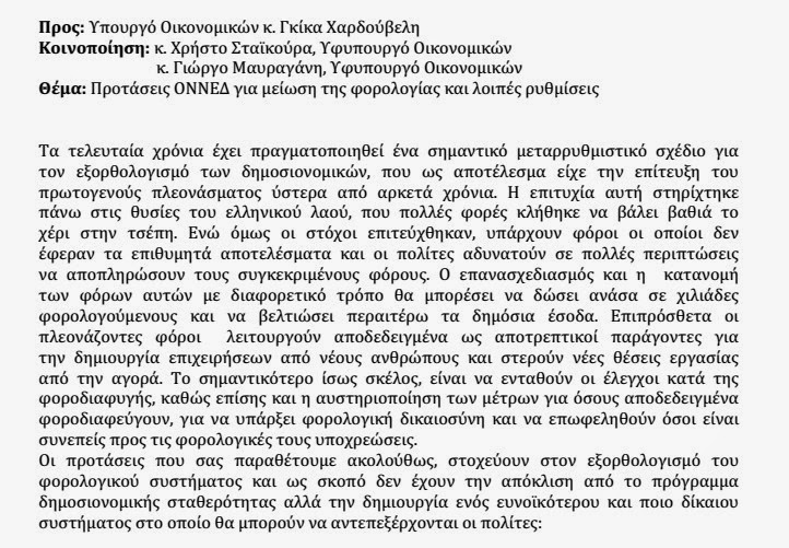 Επιστολή στον Υπουργό Οικονομικών κ. Γκίκα Χαρδούβελη - 10 Προτάσεις για μείωση της φορολογίας και λοιπές ρυθμίσεις - Φωτογραφία 2