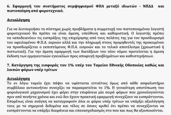 Επιστολή στον Υπουργό Οικονομικών κ. Γκίκα Χαρδούβελη - 10 Προτάσεις για μείωση της φορολογίας και λοιπές ρυθμίσεις - Φωτογραφία 7