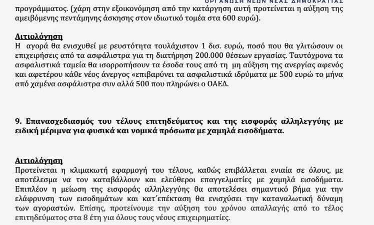 Επιστολή στον Υπουργό Οικονομικών κ. Γκίκα Χαρδούβελη - 10 Προτάσεις για μείωση της φορολογίας και λοιπές ρυθμίσεις - Φωτογραφία 9