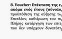Επιστολή στον Υπουργό Οικονομικών κ. Γκίκα Χαρδούβελη - 10 Προτάσεις για μείωση της φορολογίας και λοιπές ρυθμίσεις - Φωτογραφία 8