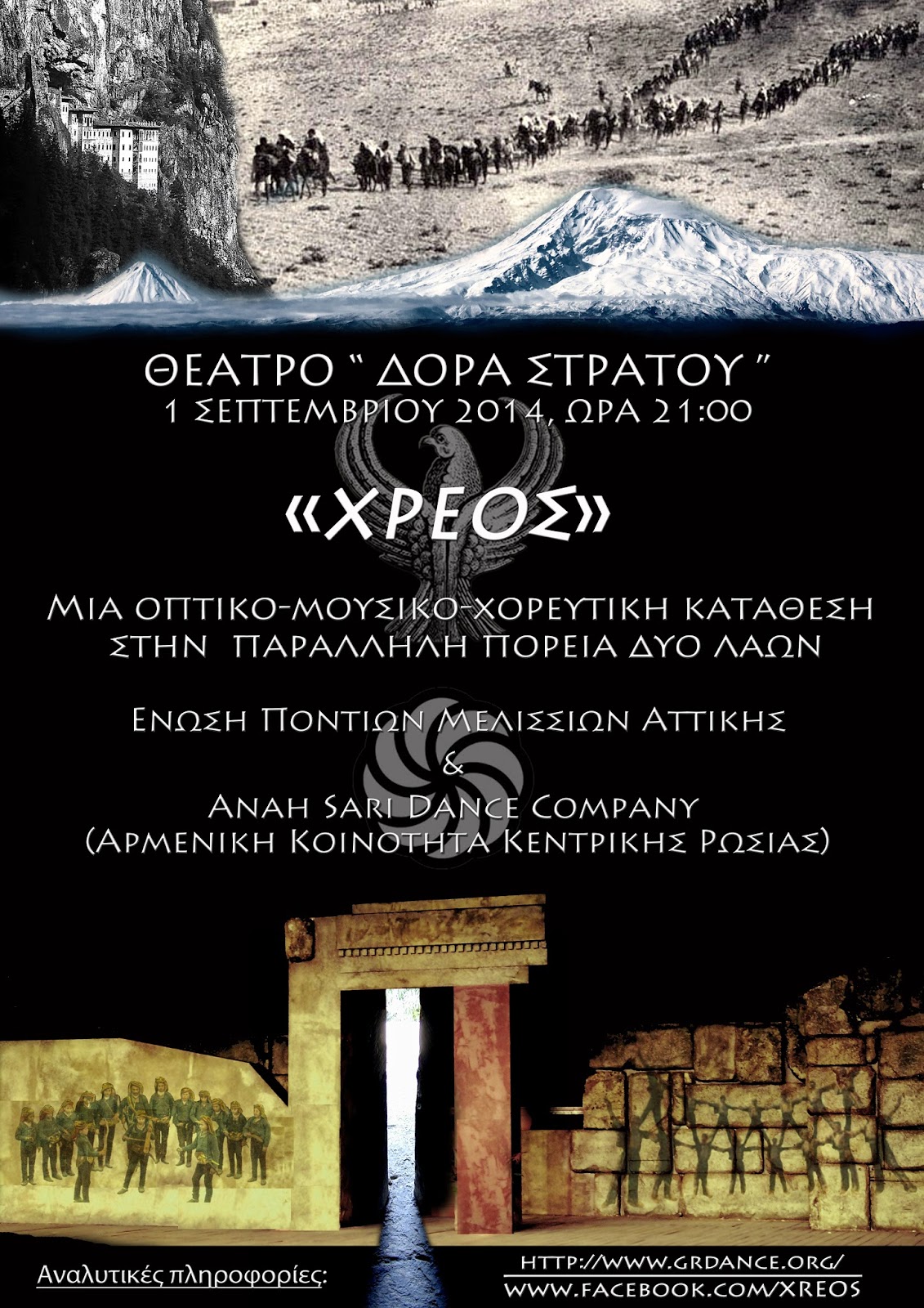 To Xρέος: Μια ιστορικο-μουσικοχορευτική εκδήλωση Ποντίων και Αρμενίων στο θέατρο της Δώρας Στράτου - Φωτογραφία 1