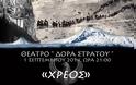 To Xρέος: Μια ιστορικο-μουσικοχορευτική εκδήλωση Ποντίων και Αρμενίων στο θέατρο της Δώρας Στράτου