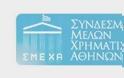 Ο ΣΜΕΧΑ  για τα «Μέτρα στήριξης και ανάπτυξης της ελληνικής οικονομίας, οργανωτικά θέματα Υπουργείου Οικονομικών και άλλες διατάξεις»